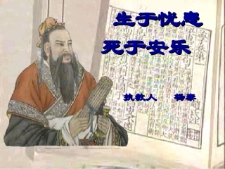 生于忧患，死于安乐