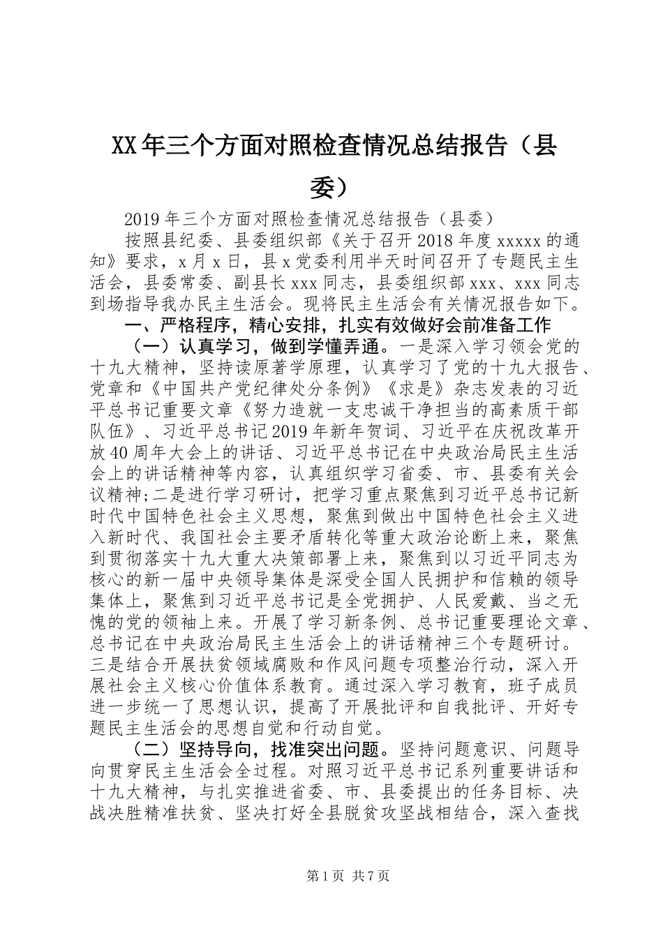 XX年三个方面对照检查情况总结报告(县委)_第1页