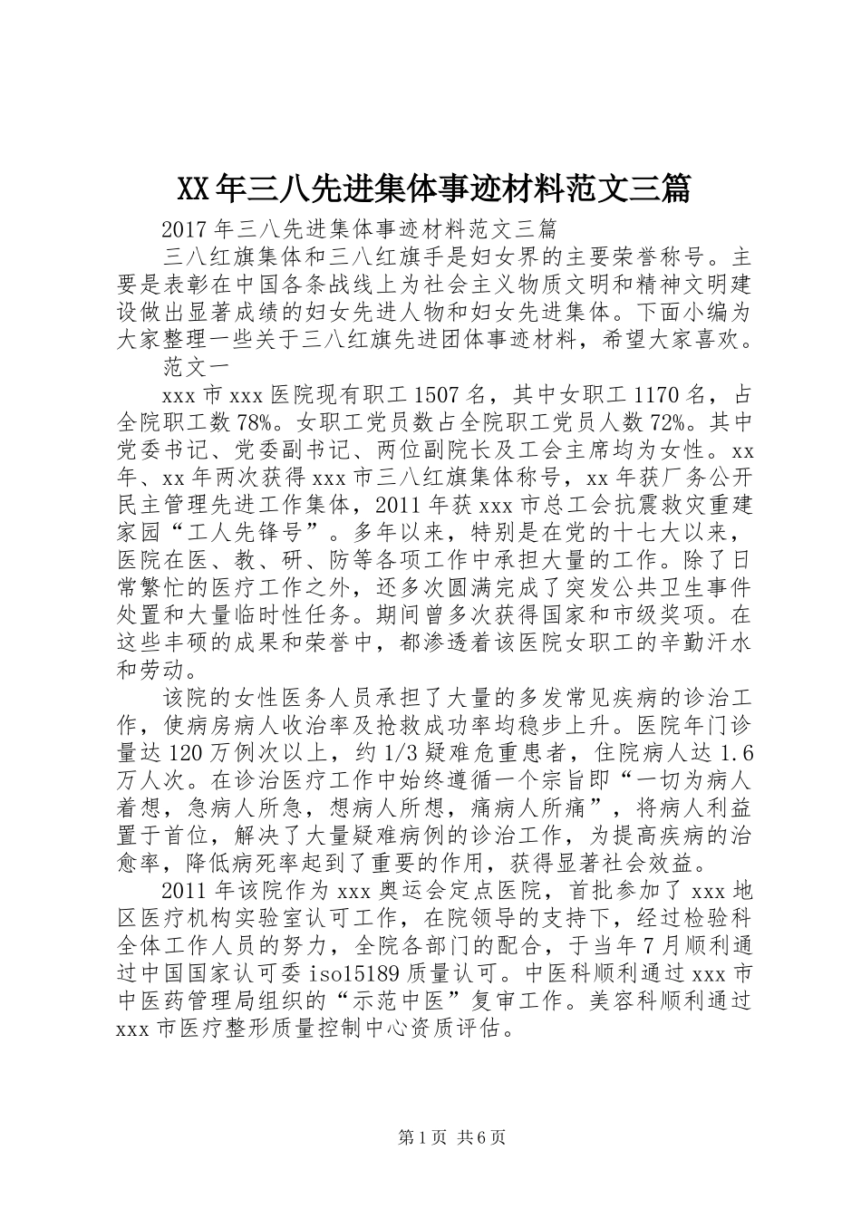 XX年三八先进集体事迹材料范文三篇_第1页