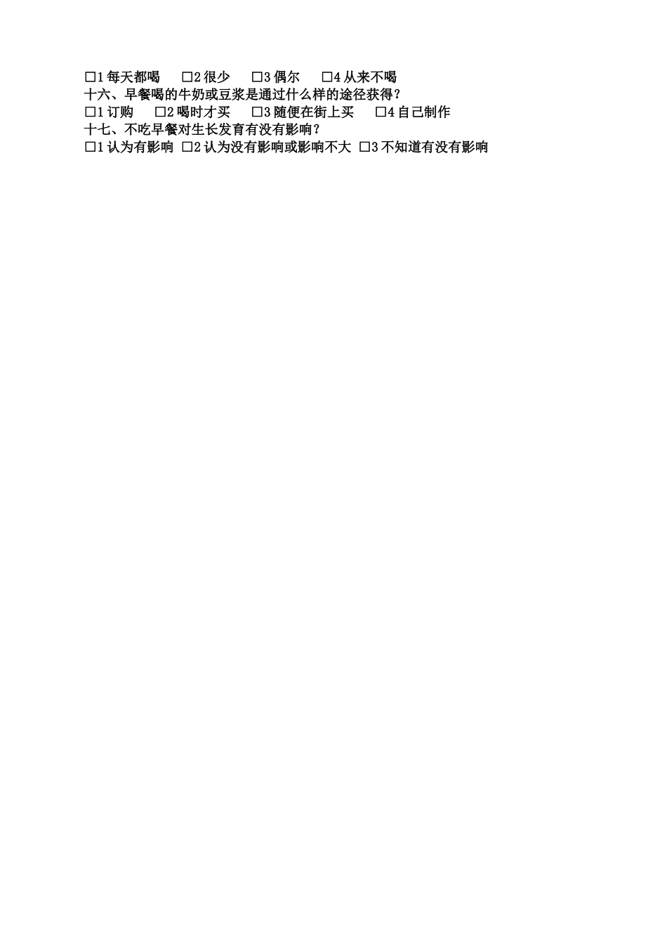 学生健康饮食问卷调查表_第2页