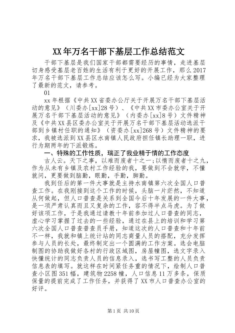 XX年万名干部下基层工作总结范文_第1页