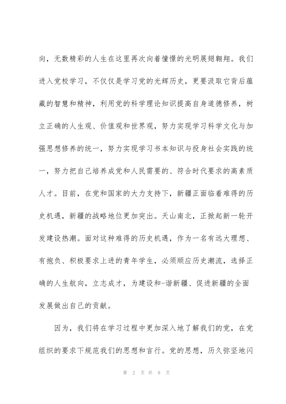 竞选入党积极分子演讲稿_第2页