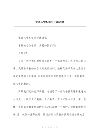 竞选入党积极分子演讲稿