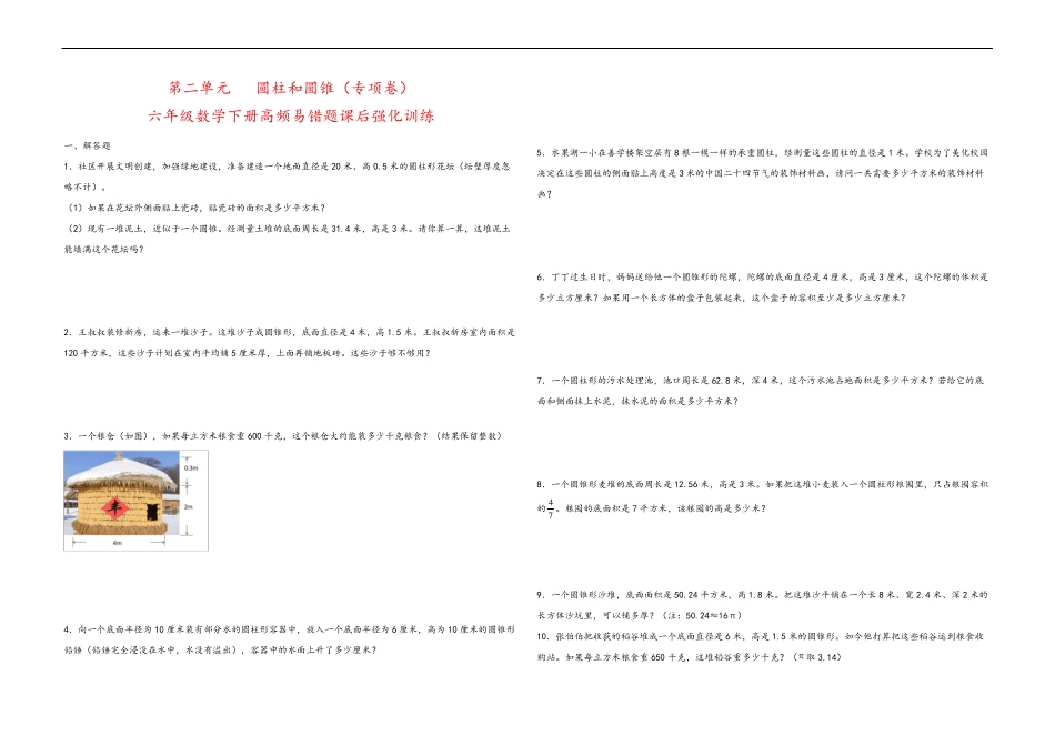 精品圆柱和圆锥(专项卷) -六年级数学下册高频易错题课后强化训练(苏教精品_第1页