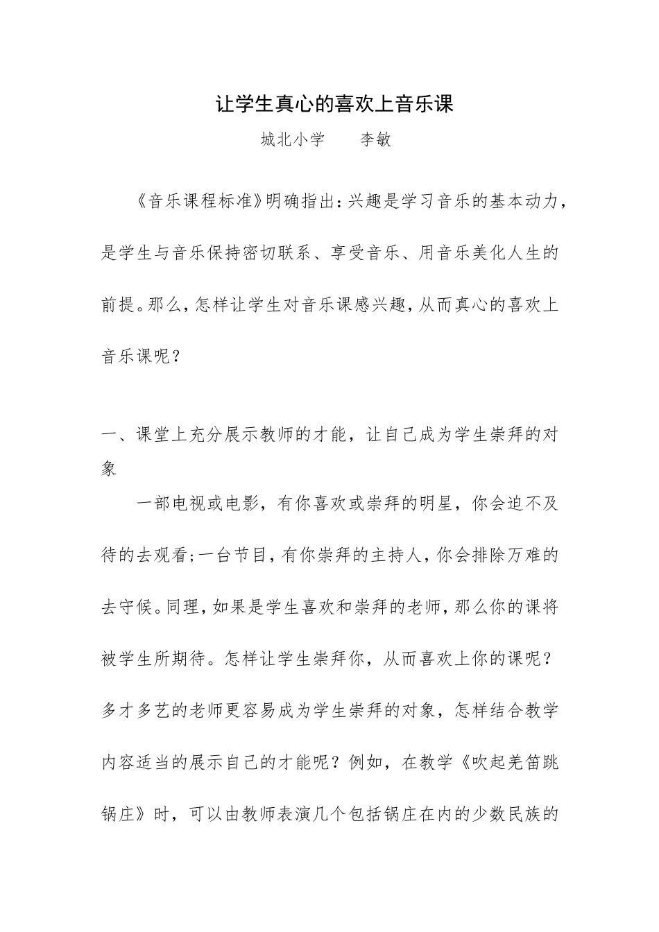 让学生真心的喜欢上音乐课_第1页