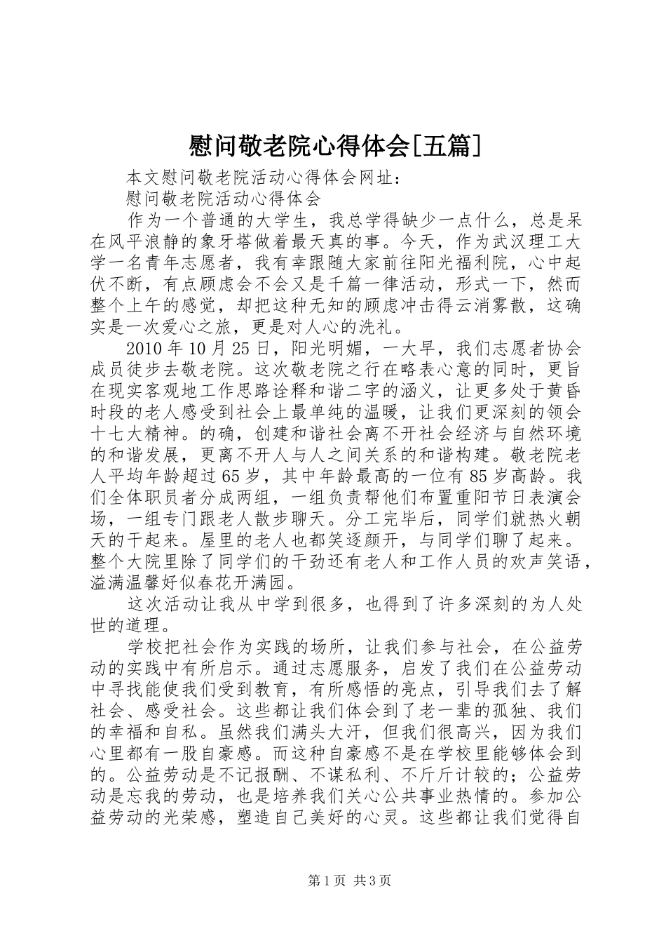 慰问敬老院心得体会[五篇] _第1页