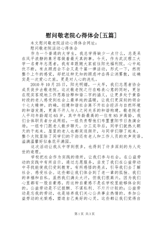 慰问敬老院心得体会[五篇] 