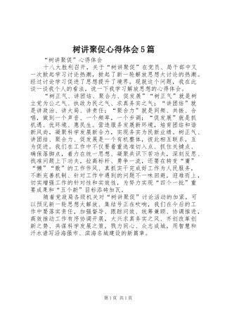 树讲聚促心得体会5篇