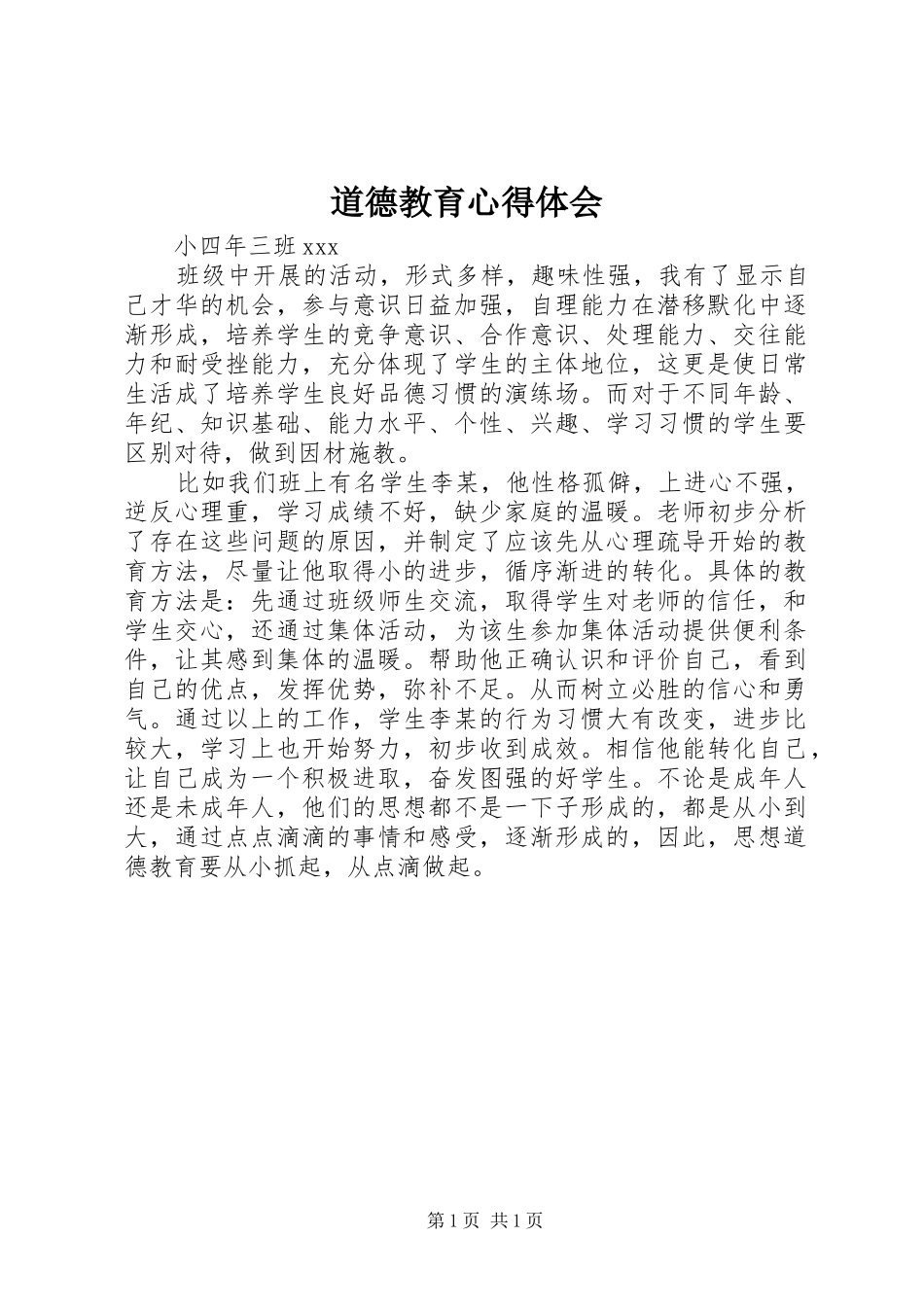 道德教育心得体会 _第1页