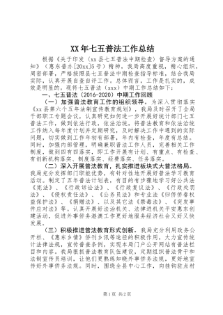 XX年七五普法工作总结