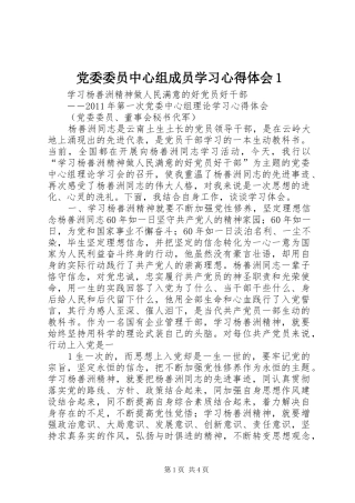 党委委员中心组成员学习心得体会1 