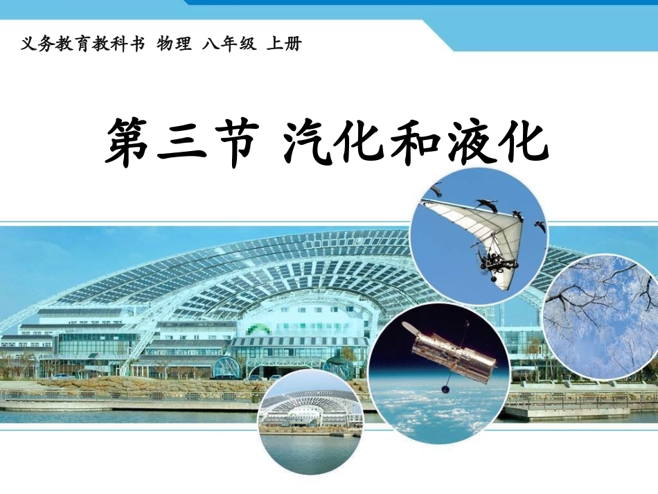 《汽化和液化》参考课件_第1页