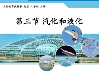 《汽化和液化》参考课件