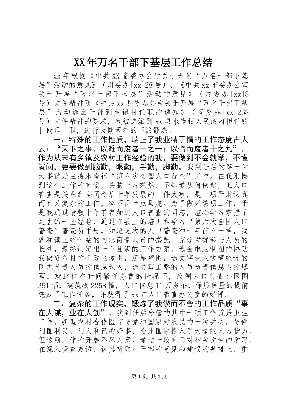 XX年万名干部下基层工作总结_第1页