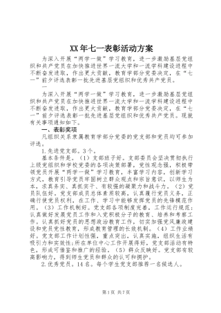 XX年七一表彰活动方案
