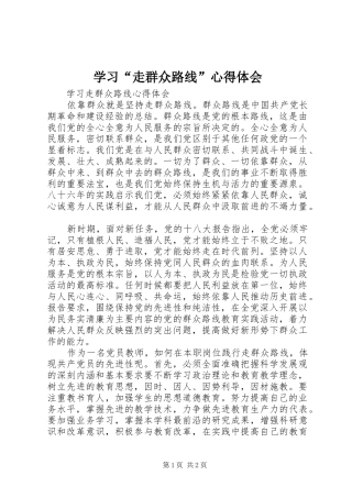学习“走群众路线”心得体会 