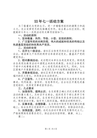 XX年七一活动方案