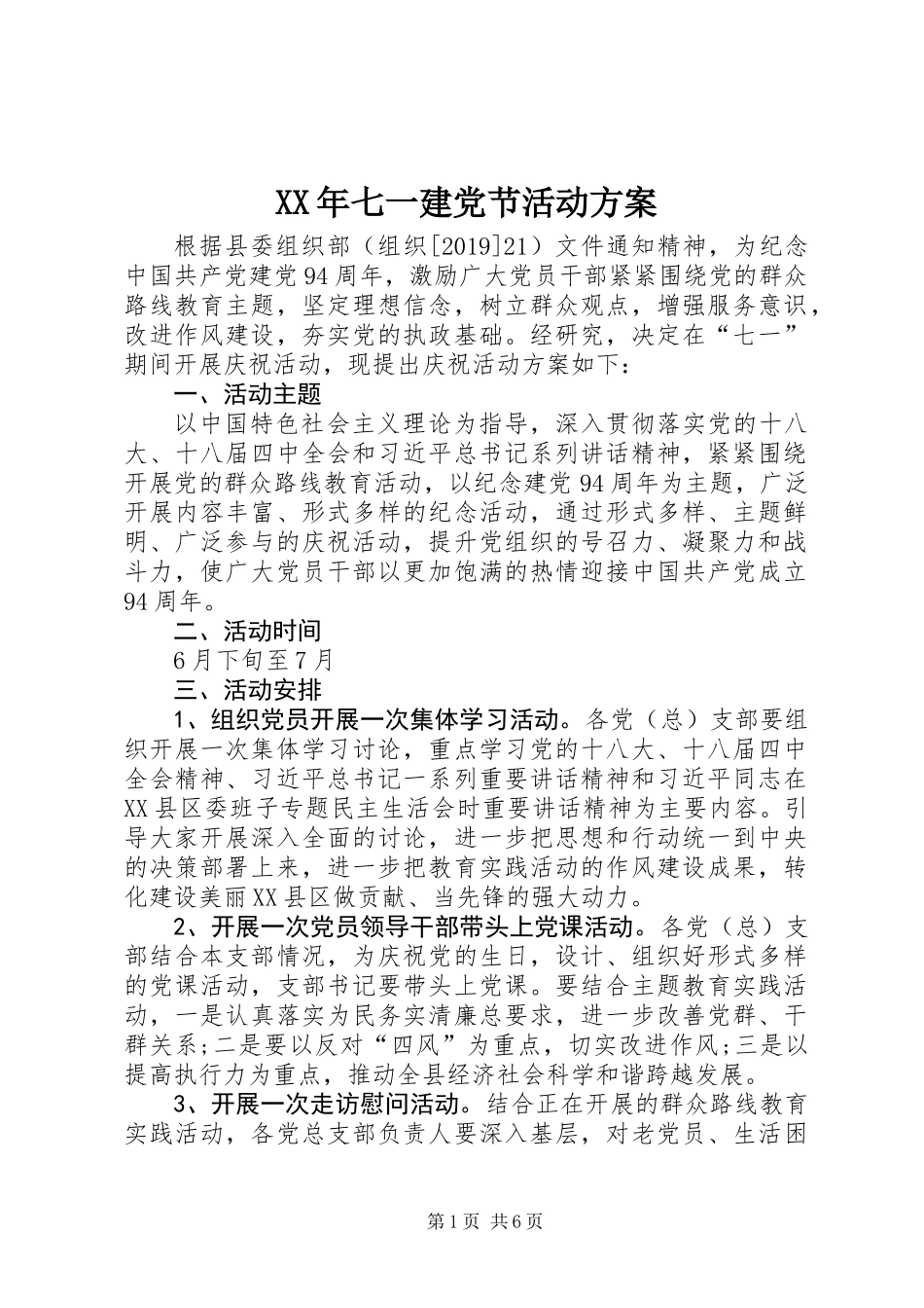 XX年七一建党节活动方案_第1页