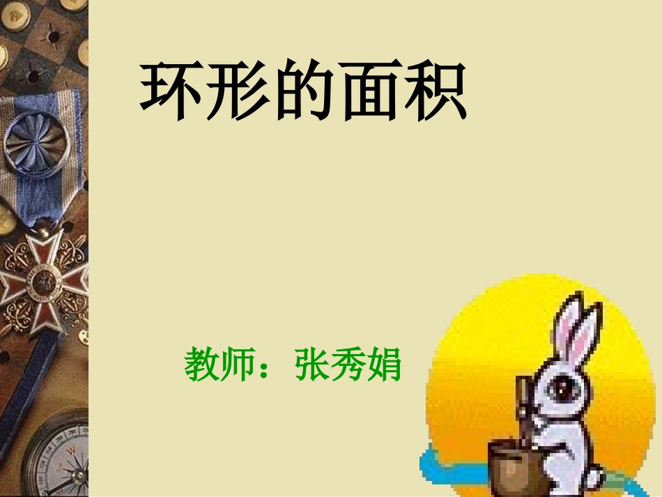 六年级数学《环形的面积》PPT课件(1)_第1页