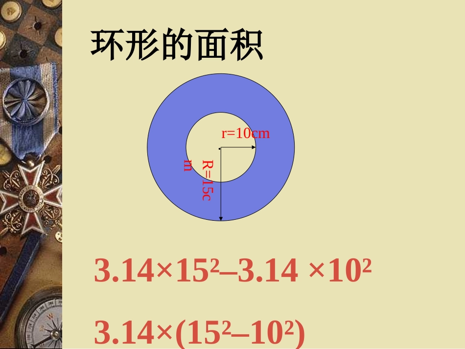 六年级数学《环形的面积》PPT课件(1)_第2页