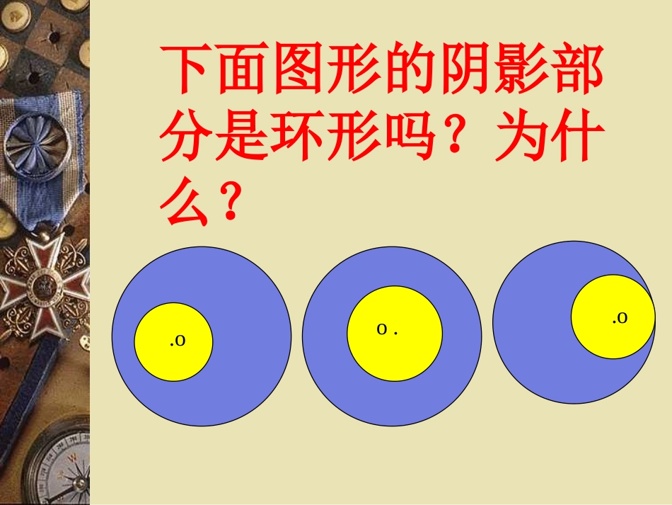 六年级数学《环形的面积》PPT课件(1)_第3页