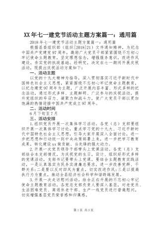 XX年七一建党节活动主题方案篇一：通用篇