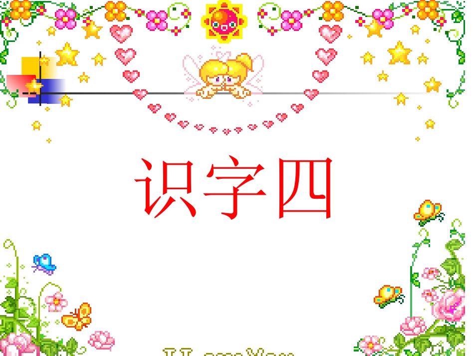 二年级语文下册识字4课件_第1页