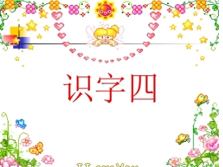 二年级语文下册识字4课件