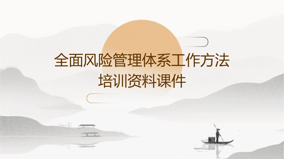 全面风险管理体系工作方法培训资料课件_第1页