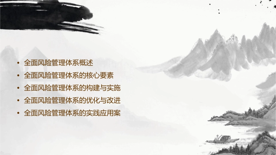 全面风险管理体系工作方法培训资料课件_第2页