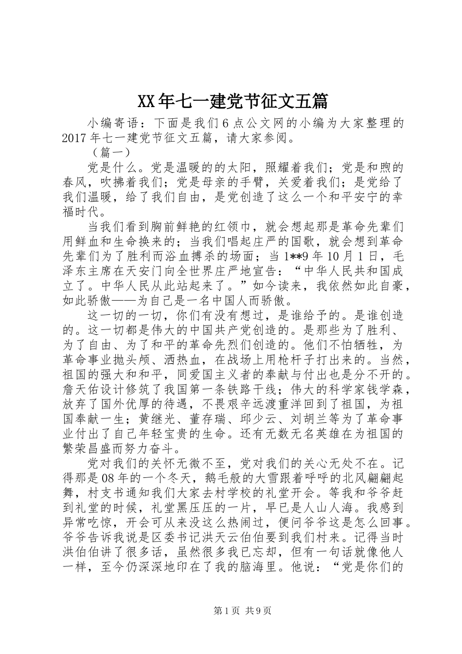 XX年七一建党节征文五篇_第1页