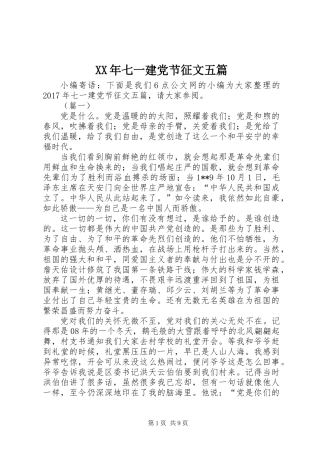 XX年七一建党节征文五篇