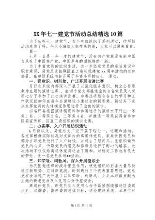 XX年七一建党节活动总结精选10篇