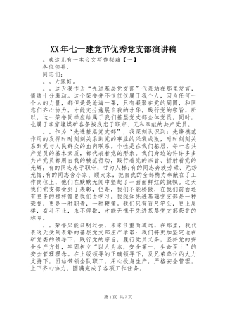 XX年七一建党节优秀党支部演讲稿