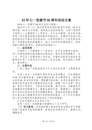 XX年七一党建节96周年活动方案