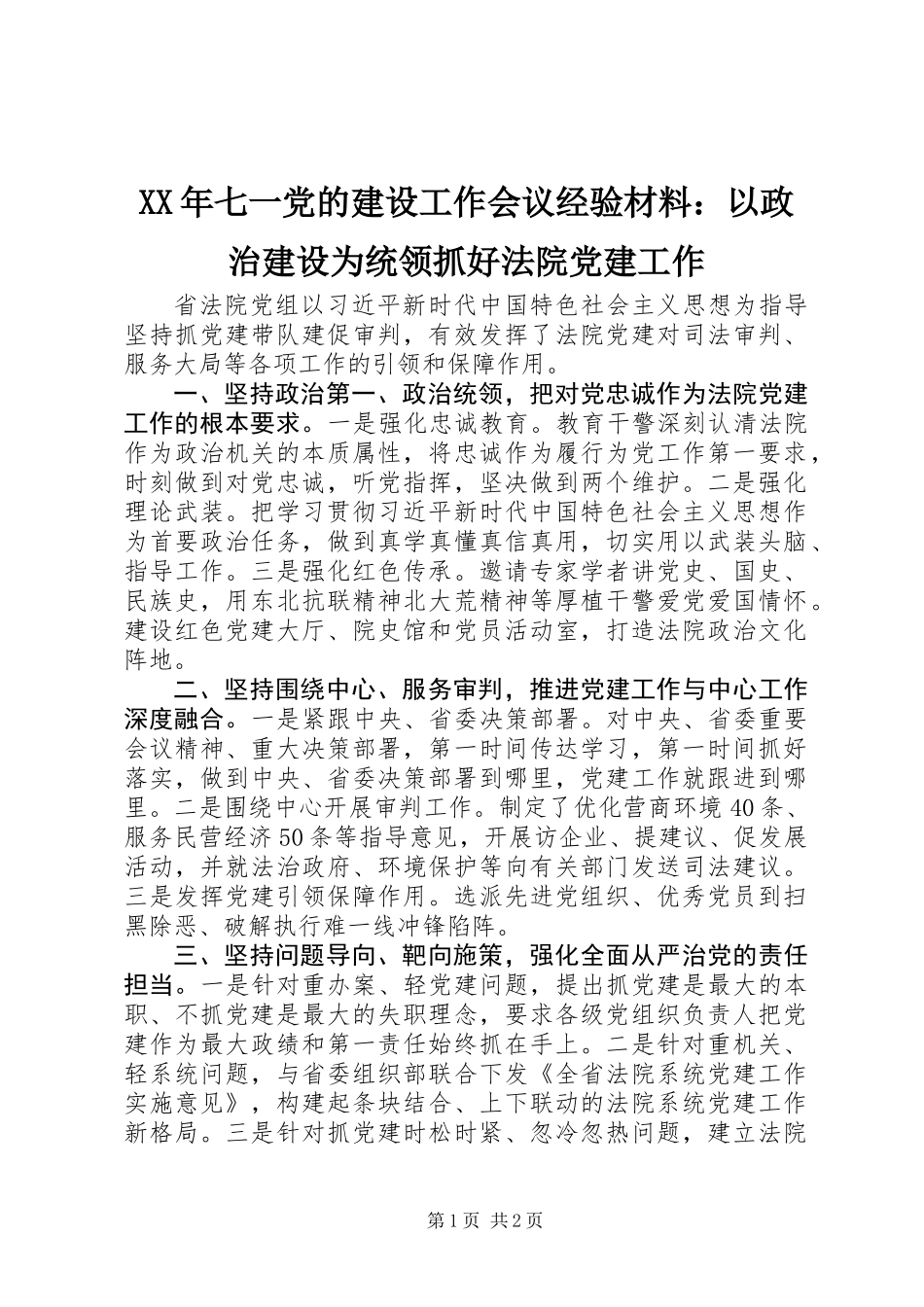 XX年七一党的建设工作会议经验材料：以政治建设为统领抓好法院党建工作_第1页