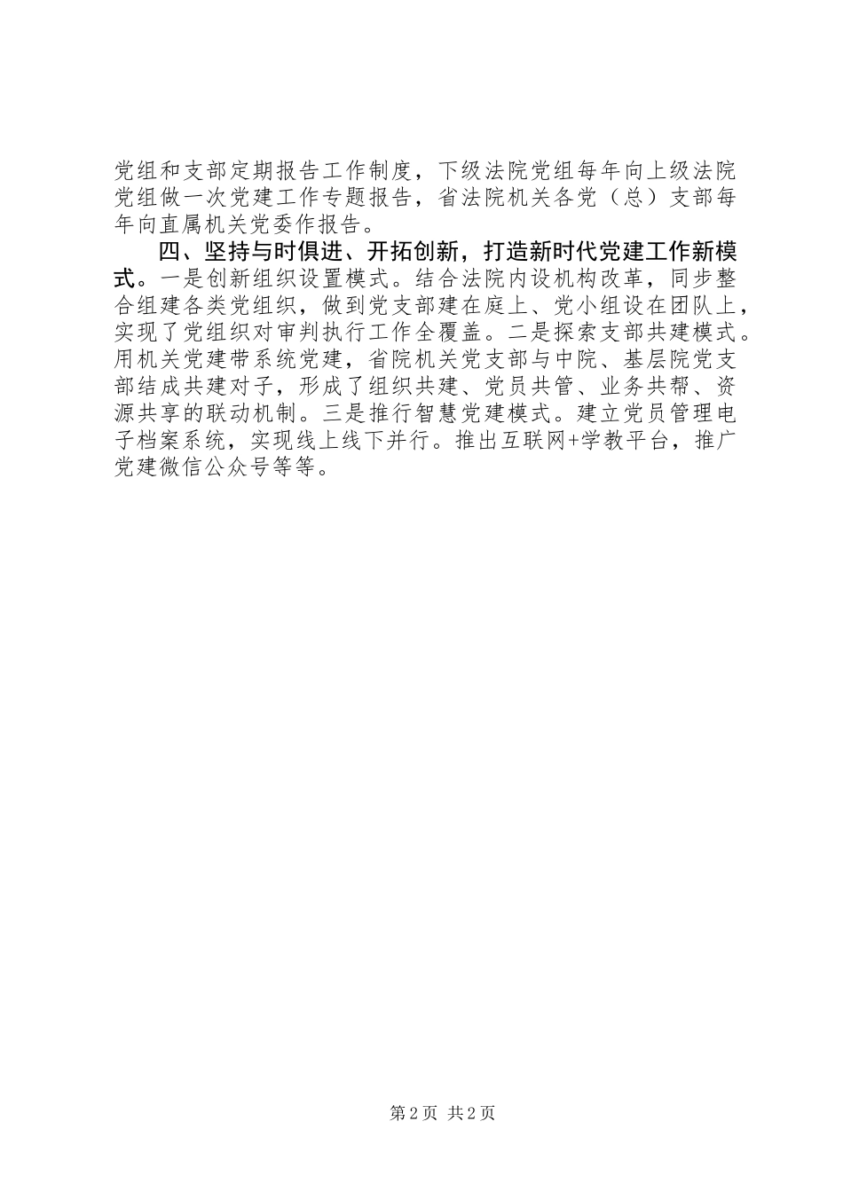 XX年七一党的建设工作会议经验材料：以政治建设为统领抓好法院党建工作_第2页