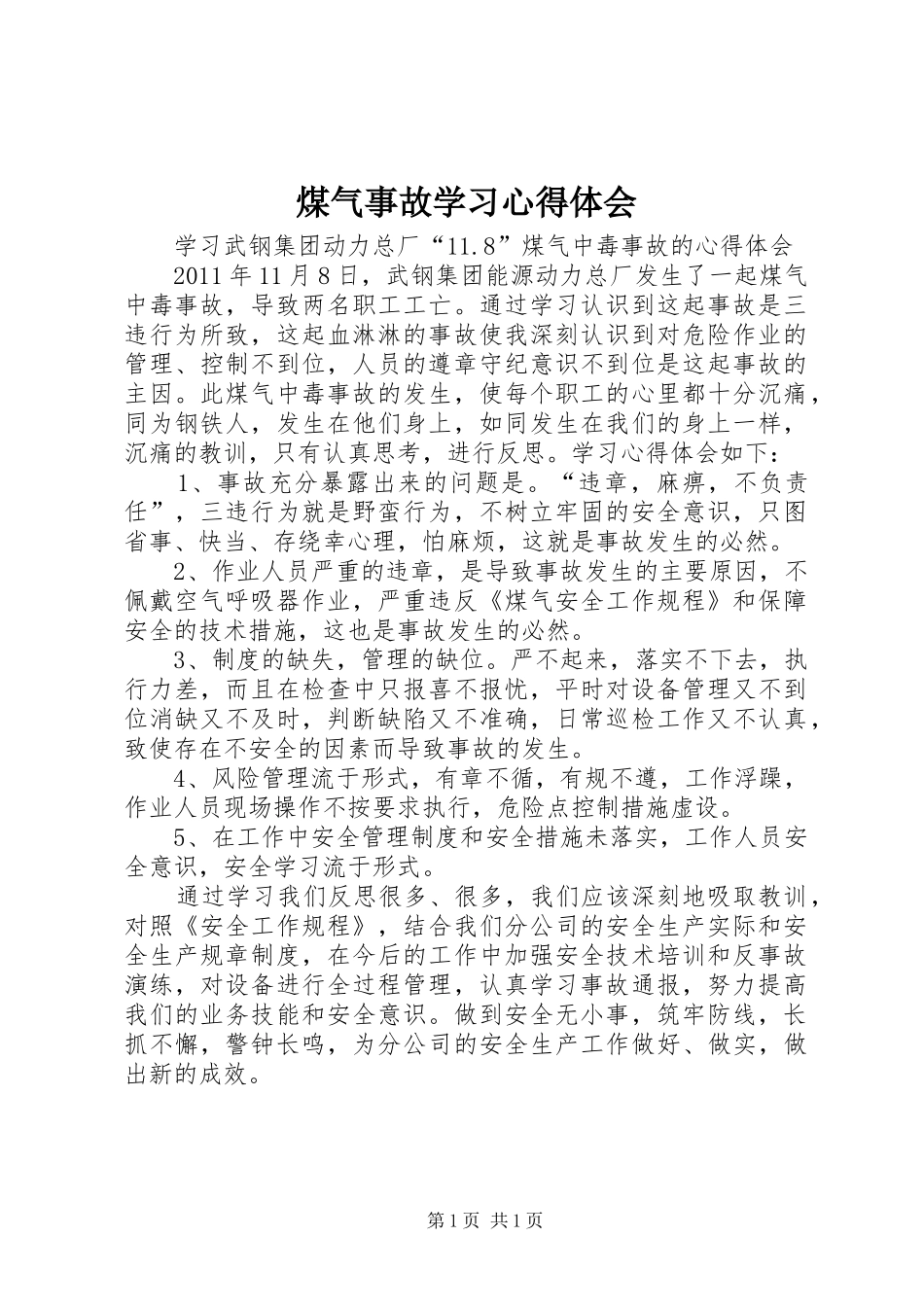 煤气事故学习心得体会 _第1页