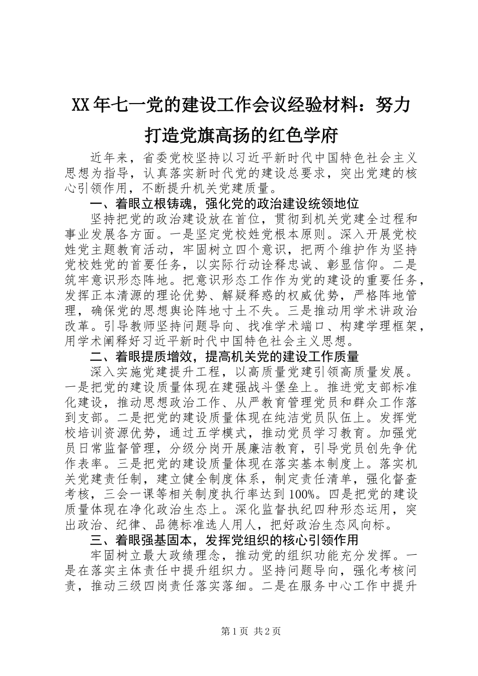 XX年七一党的建设工作会议经验材料：努力打造党旗高扬的红色学府_第1页