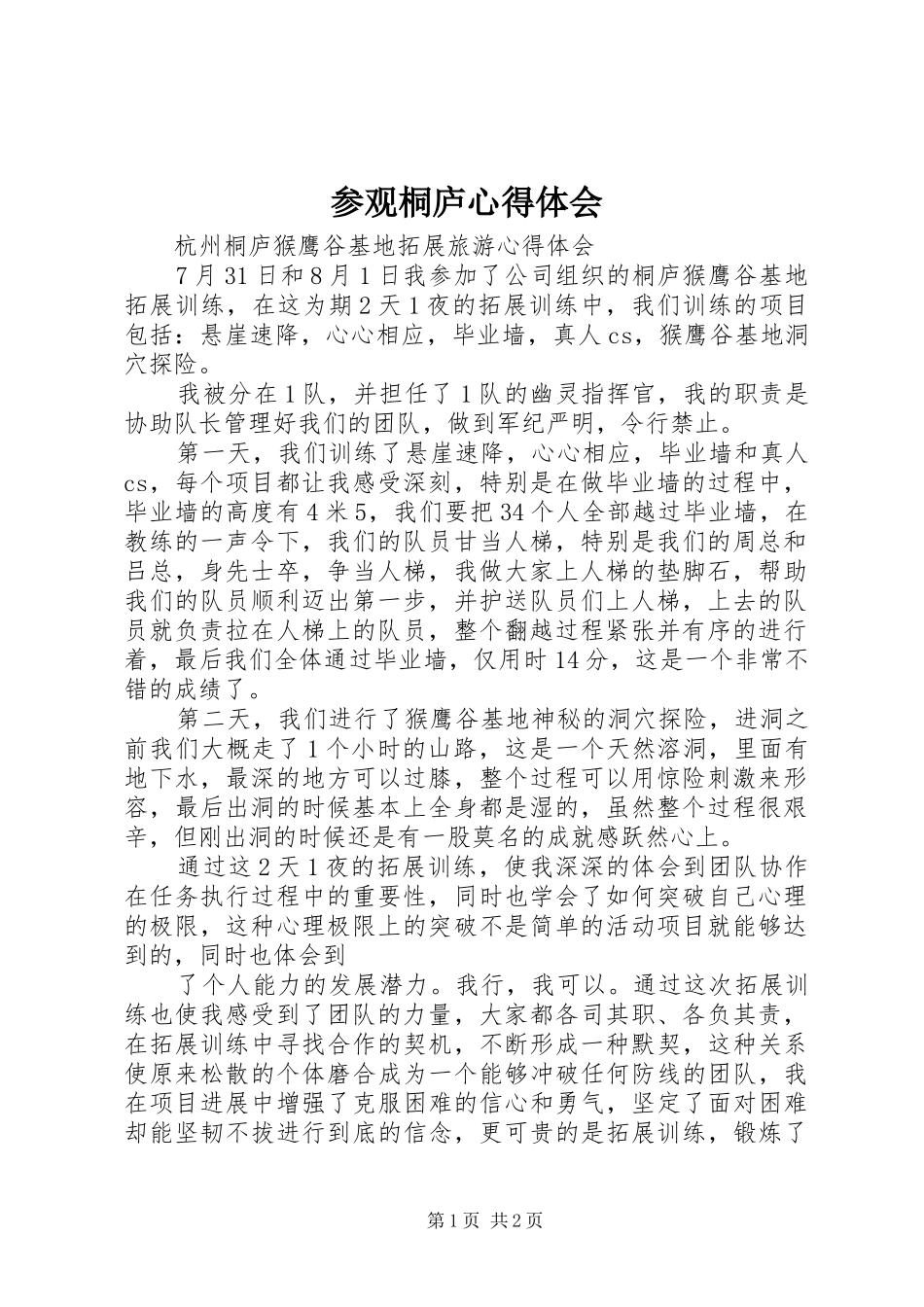 参观桐庐心得体会 _第1页