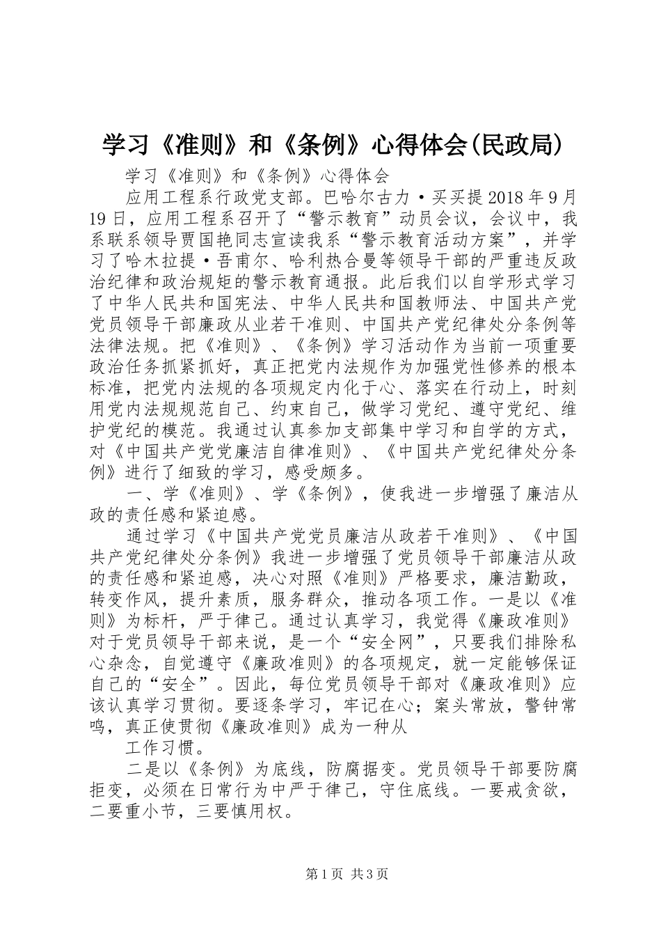 学习《准则》和《条例》心得体会(民政局) _第1页