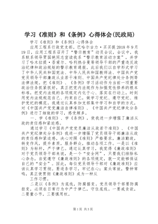 学习《准则》和《条例》心得体会(民政局) 