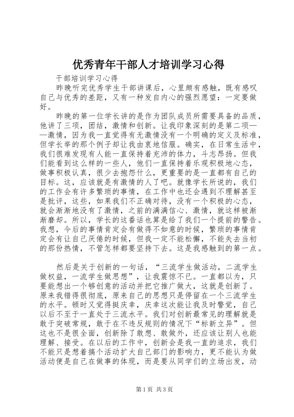 优秀青年干部人才培训学习心得 _第1页