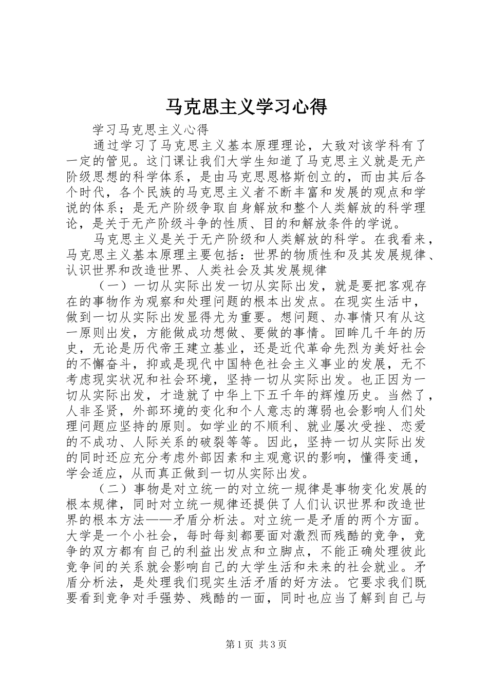 马克思主义学习心得 _第1页