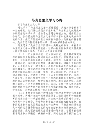 马克思主义学习心得 
