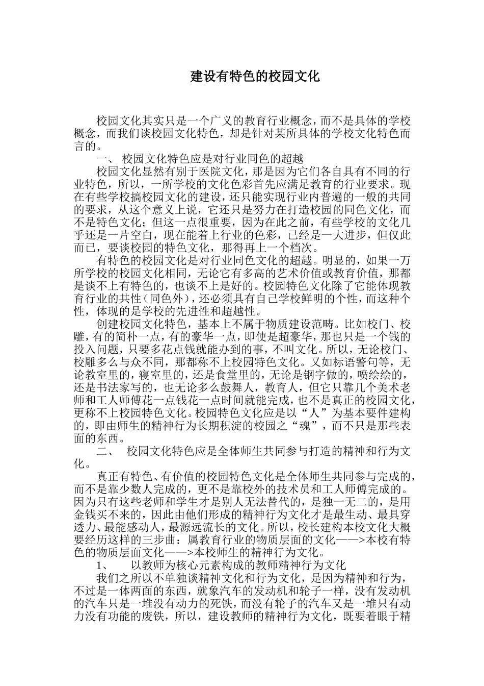 建设有特色的校园文化_第1页