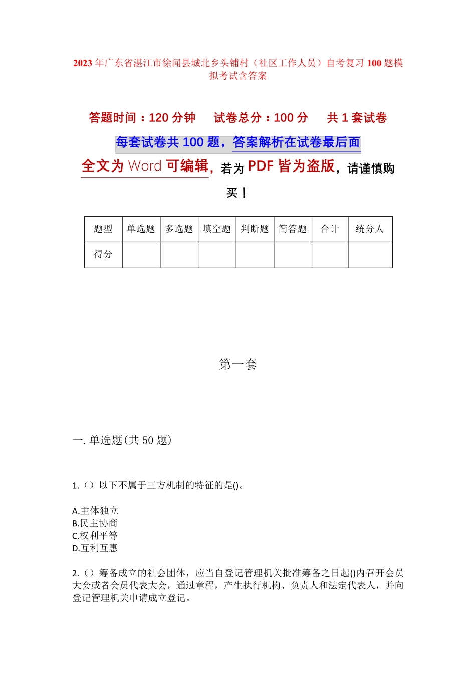 精品湛江市徐闻县城北乡头铺村(社区工作人员)自考复习100题模拟考试含答 精品_第1页