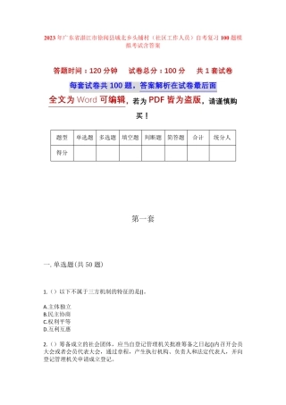 精品湛江市徐闻县城北乡头铺村(社区工作人员)自考复习100题模拟考试含答 精品