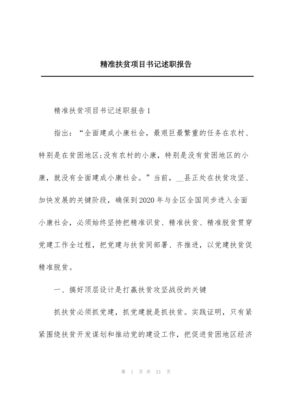 精准扶贫项目书记述职报告_第1页