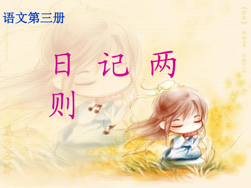 《日记两则》课件_第1页
